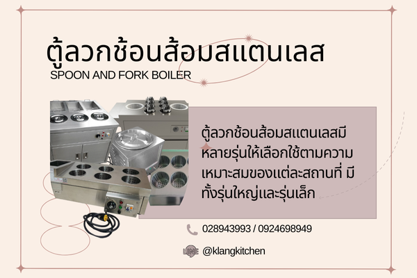 ตู้ลวกช้อนส้อมสแตนเลส