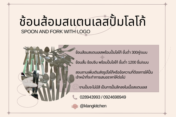 ช้อนส้อมสแตนเลสปั้มโลโก้