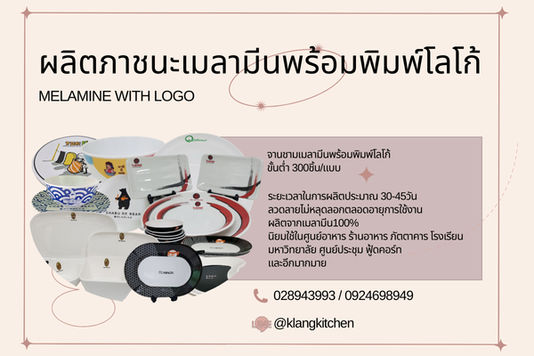 ผลิตภัณฑ์เมลามีนพร้อมพิมพ์โลโก้